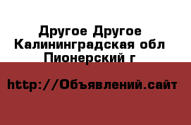 Другое Другое. Калининградская обл.,Пионерский г.